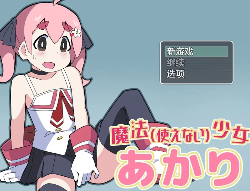 [日式RPG/汉化] 魔法(无法使用)少女明日香 [aop模拟器] [1+196MB][百度盘]