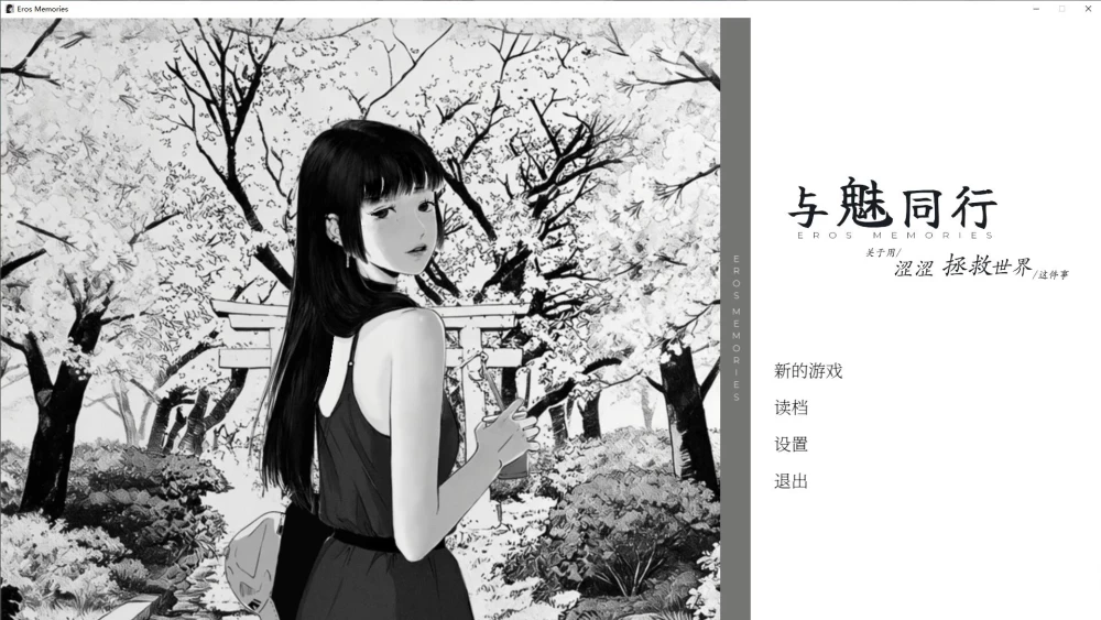 SLG与魅同行关于用涩涩拯救世界这件事v1.0.4 官中步兵版+存档 [1+1.22G][百度盘]