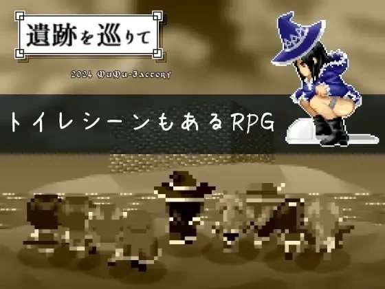 [RPG生肉PC像素动态]游览遗迹  遺跡を巡りて v1.4 [1+322M][百度盘]