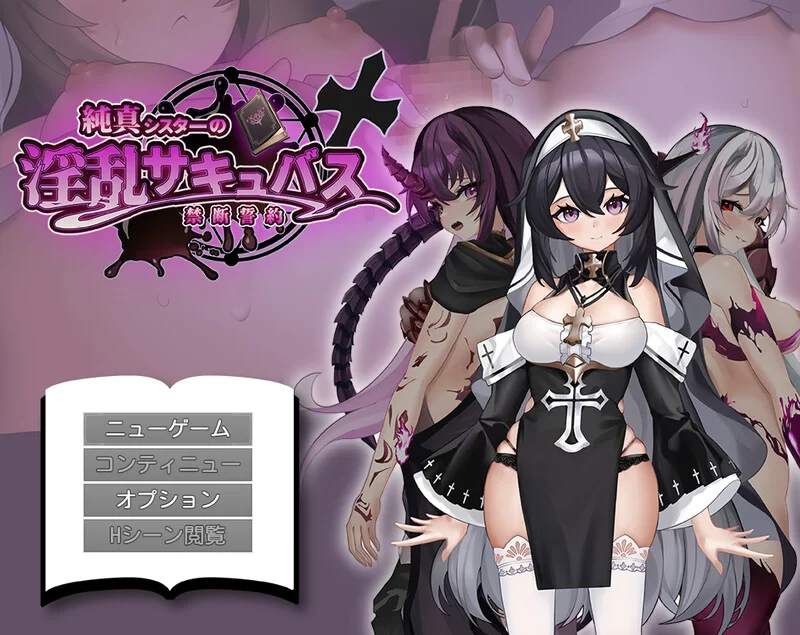 [PC+安卓RPG] [增添AZ]【探索RPG/拘束恶堕/汉化】纯真修女的… [1+2.1G]