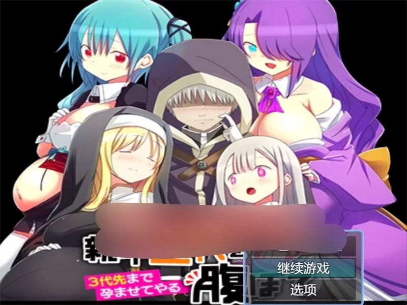 【RPG/汉化】母亲、女儿、孙女……母女三代都怀上孩子[aop模拟器] [1+458MB][百度盘]