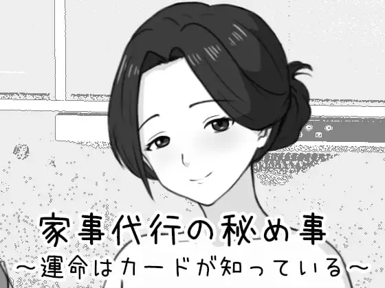 [SLG生肉PC动态]家政妇的秘密 ～命运由卡牌知晓 家事代行… [1+320M][百度盘]