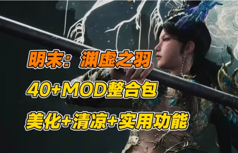 PC推荐~明末：渊虚之羽+绅士MOD整合+修改器+全服装武器存档 [2+1.3G][百度盘]