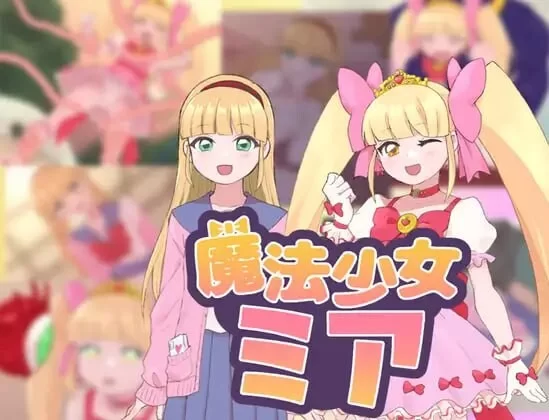[日式RPG/新汉化] 魔法少女米娅 V1.0 内嵌AI汉化版 [1+830M][百度盘]