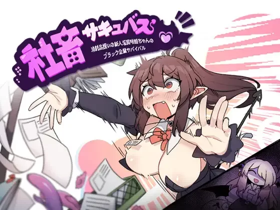 【日系RPG/汉化/恶堕/PC】社畜魅魔：新人咲姬被当作消耗品… [1+1.93G][百度盘]