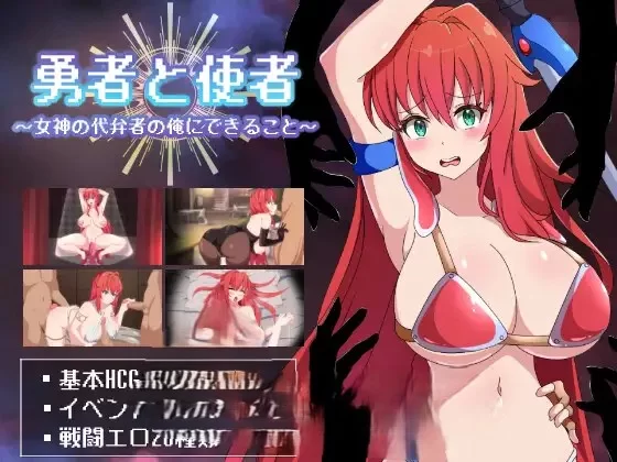 PC[RPG/汉化/NTR]勇者与使者～身为女神代言人的我能做的事～ [1+1.4g][百度盘]