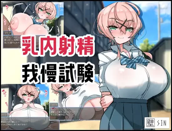 [PC/全CG/汉化/乳交特化/巨乳/逆推] 乳交射精忍耐考试 [1+368M][百度盘]