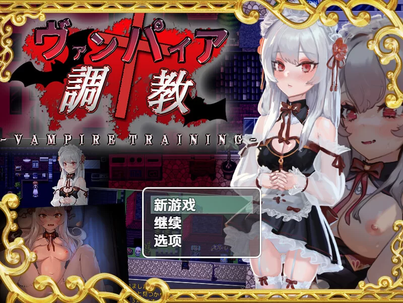 [PC+安卓RPG] 【探索RPG/动态/汉化】吸血鬼调教（ヴァンパイ… [1+1G][百度盘]