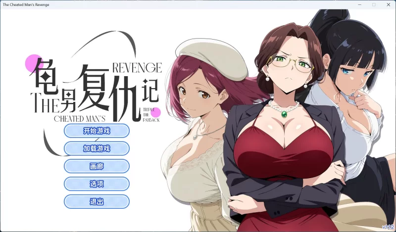 【ADV/PC/动态】龟男复仇记：以牙还牙，三倍奉还 V1.1.2 官方.. [1+660M][百度盘]
