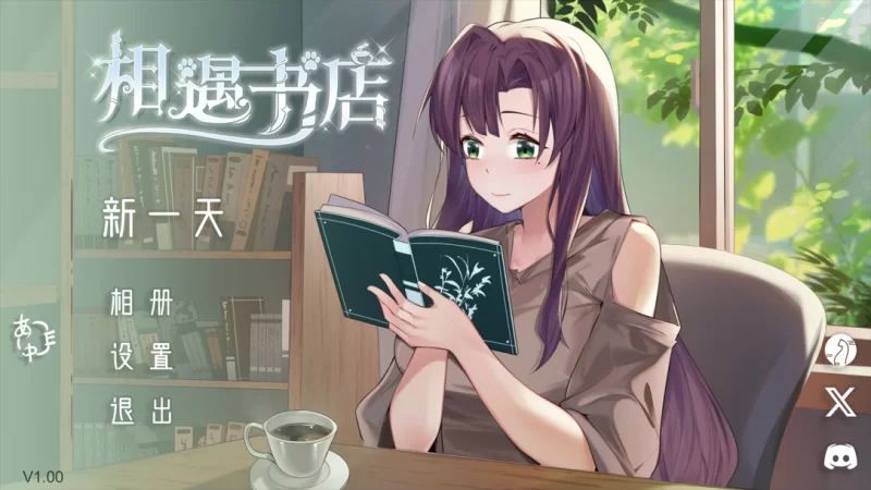 【互动SLG/官中/动态/PC】邂逅书屋 出会い本屋 官方中文版… [1+173M][百度盘]
