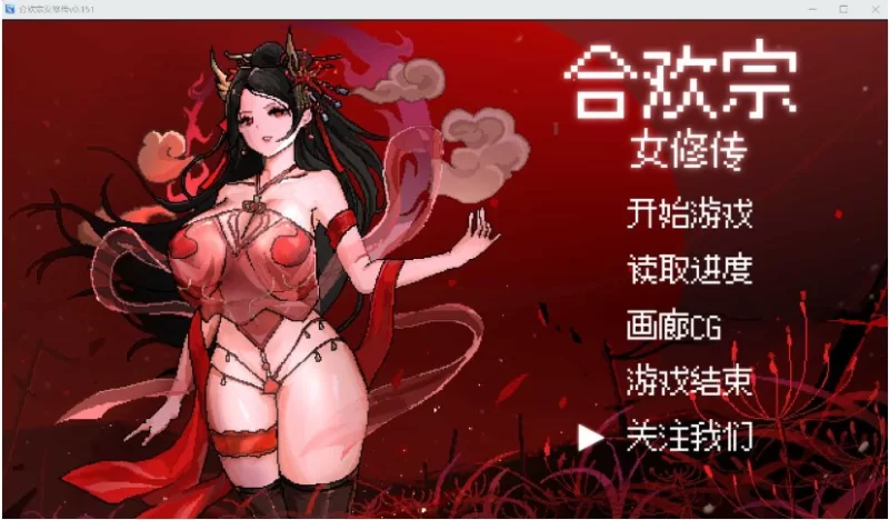 【国风仙侠RPG/像素/动态】合欢宗女修传 V0.170 官方中文 [1+900M][百度盘]