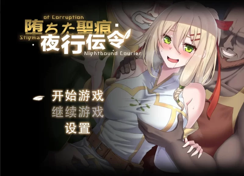 [日系RPG/官中/PC+安卓joi]堕落的圣痕：夜行传令 堕方左聖痕：夜行令 [1+1.57G][百度盘]