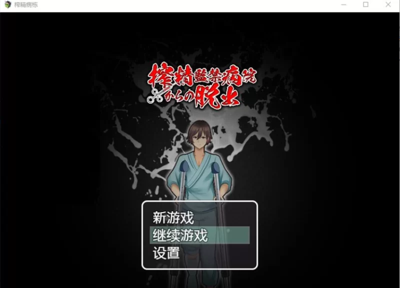 [PC+安卓/RPG/AI汉化/多P/巨乳/乳交/拷打]逃离深夜奇怪病栋[… [1+500M][百度盘]