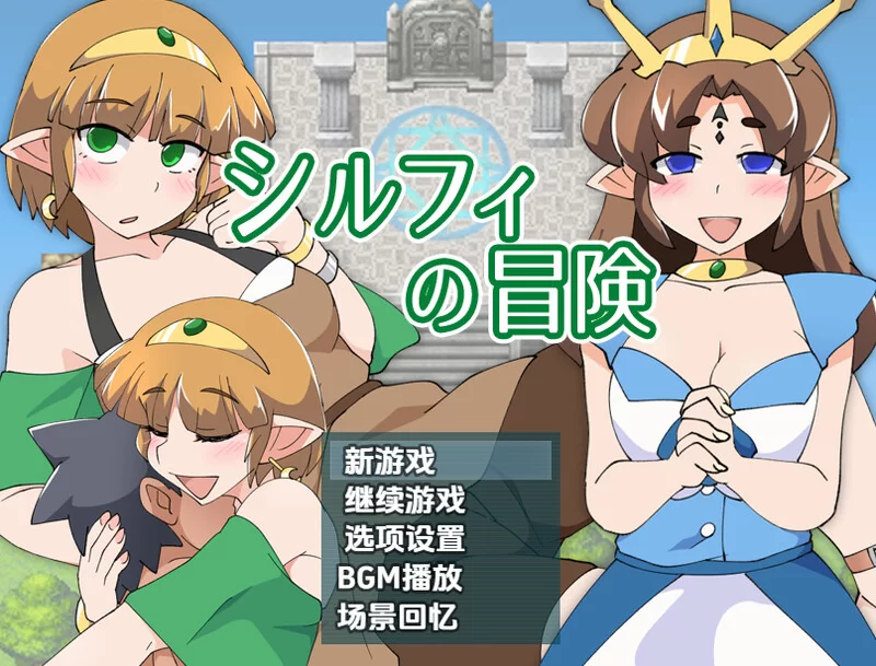 [PC+安卓RPG] 【回合RPG/断画面/汉化】希尔菲历险记（シルフ… [1+700M][百度盘]