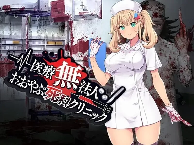 [日式RPG/官中] 医疗无法人 大薮死人诊所【aop模拟器】 [1+322MB][百度盘]
