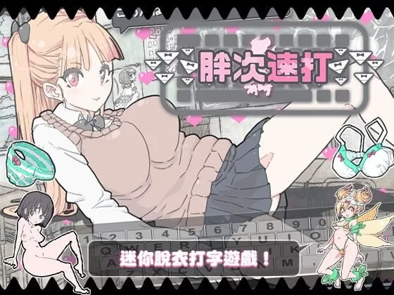 【SLG/官中/PC】胖次速打 ぱんつタイピング v2.1.1 [1+50M][百度盘]