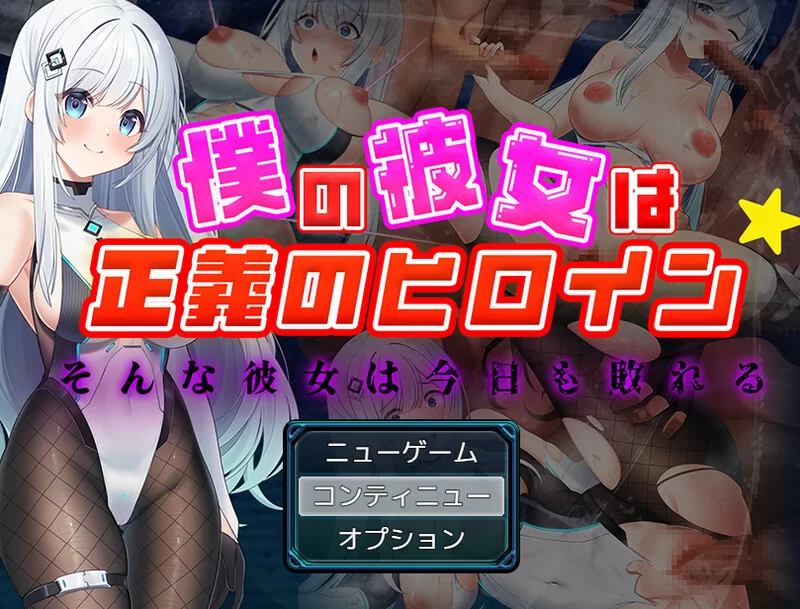[PC-RPG] 【回合RPG/魔法少女/汉化】我的女友是正义的女英雄… [1+1.6G][百度盘]