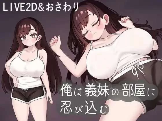 [日式SLG/机翻/全动态/pc] 我潜入了义妹的房间挂载机翻汉化版 [1+500m][百度盘]