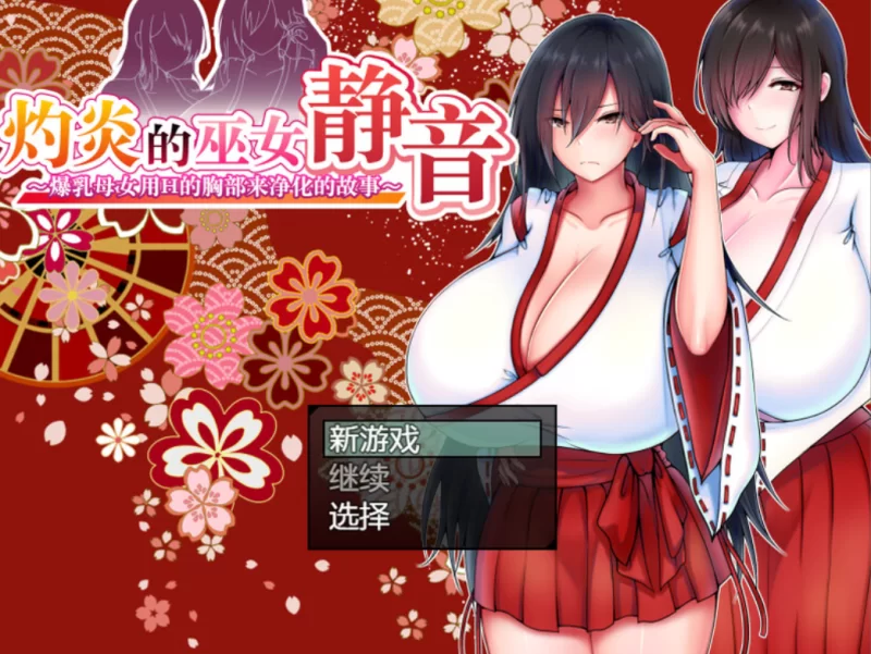 灼炎的巫女静音2.1.1DL官中PC+安卓 [2+1.7g][百度盘]