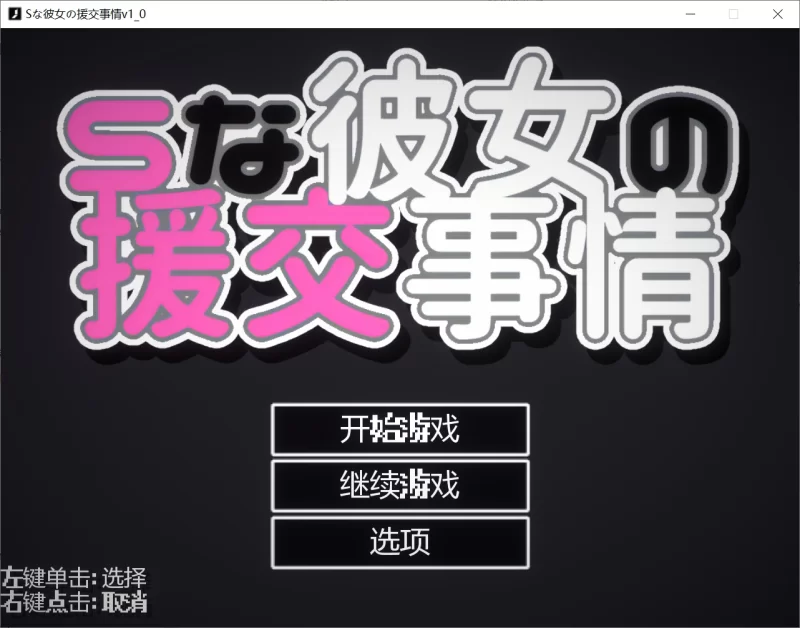 [PC/佳作/汉化/养成/像素/援交/色诱/制服] S彼女的援交事件 [1+180M][百度盘]