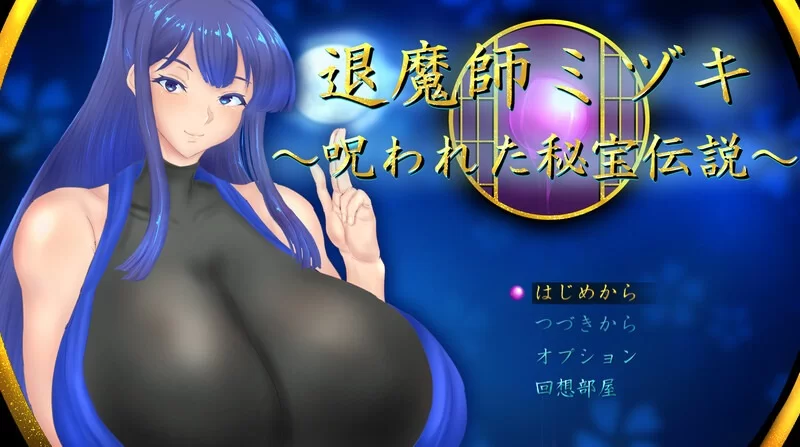 [回合RPG/被NTR/动态] 退魔师瑞纪～被诅咒的秘宝传说～ v1.0.1 [aop模拟器] [1+1.57g][百度盘]