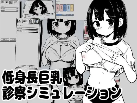 [SLG生肉PC动态]矮个巨乳诊察模拟 低身長巨乳診察シミv1.0… [1+50M][百度盘]