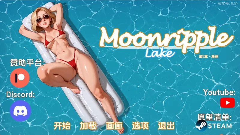 【欧美SLG/汉化/动态】月亮湖v0.51 AI版【PC+安卓/1.96G/更新】 [PC+安卓+1.96G][百度盘]
