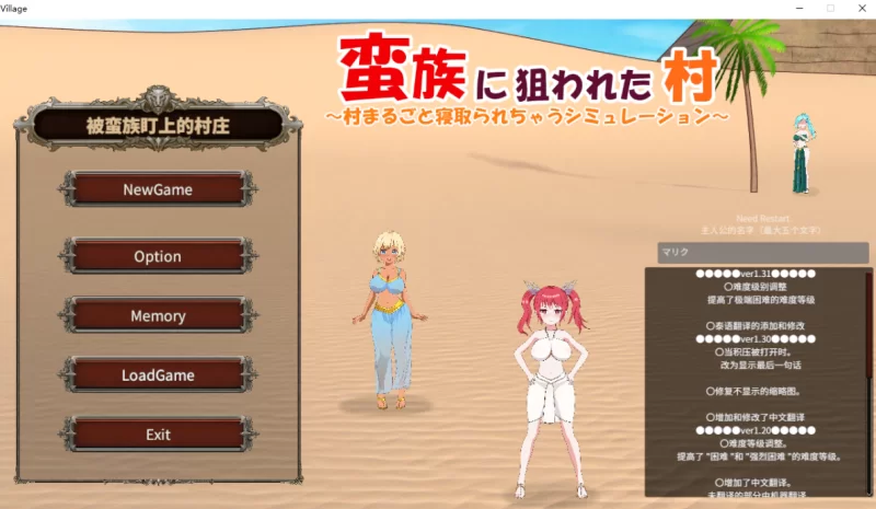 [PC-SLG]被蛮族盯上的村庄NTR整个村庄1.31官中版 [1+5.3g][百度盘]