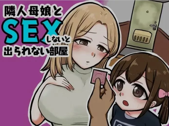 [日式RPG/AI汉化/PC+安卓]不与邻 居母女发生关系就出不去的房间 [1+400M][百度盘]
