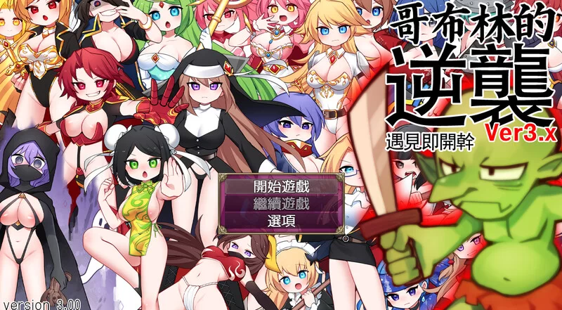 PC+安卓–哥布林的逆袭：妖精反击（Goblins Strike Back）V3.00 ST… [1+1.1G][百度盘]