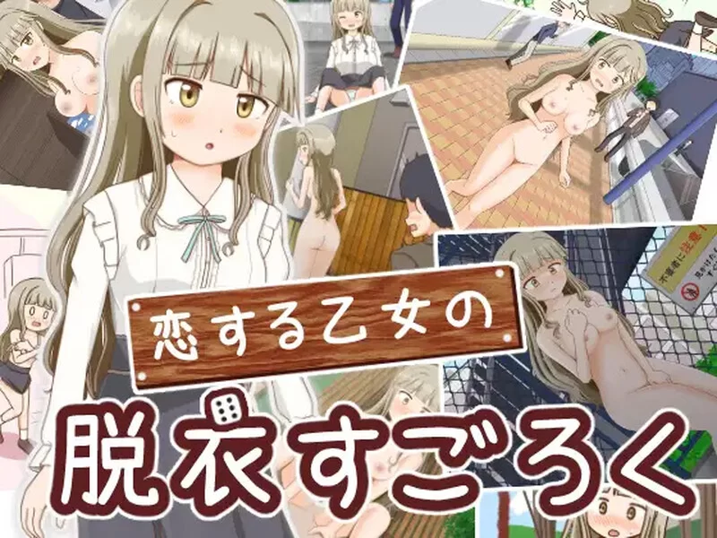 [PC+安卓RPG] 【探索RPG/羞耻露出/汉化】双六游戏，脱掉恋爱… [1+400M][百度盘]