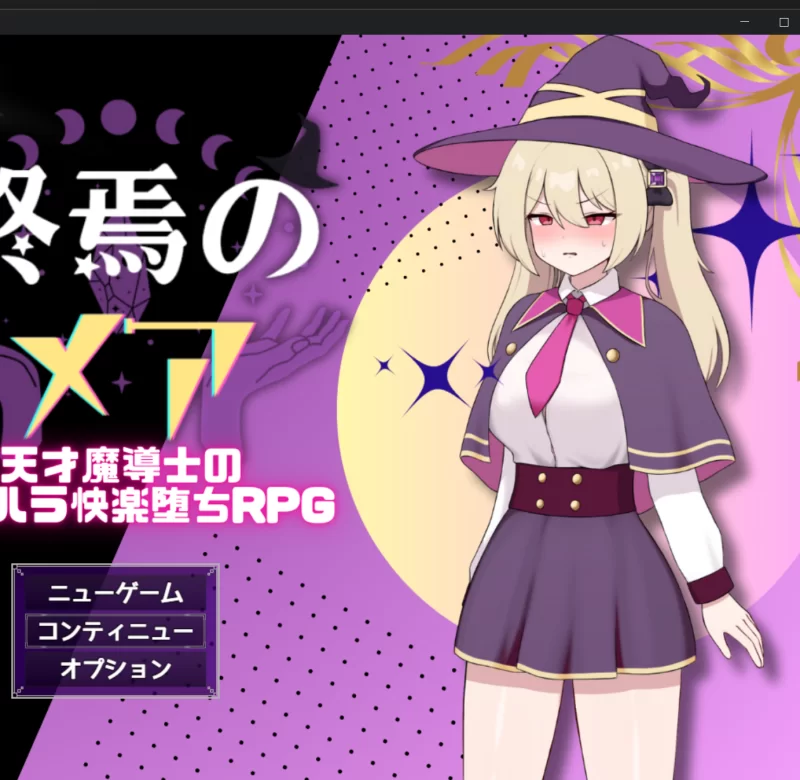 [RPG 魔法少女 奇幻 恶堕 pc]终焉之玛艾 – 天才魔导士的隐秘受 [1+1g][百度盘]