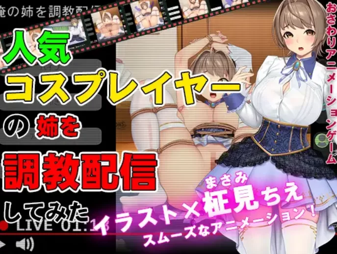 [互动SLG/直播/PC]对人气cosplayer姐姐的调教直播实录 生肉 [P+100M][百度盘]