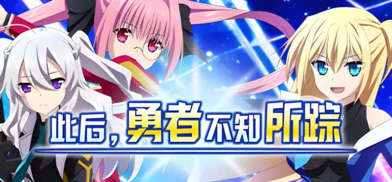 【PC+joi/全CG/佳作/官中/卖春/羞辱】此后，勇者不知所踪 [1+3.58G][百度盘]