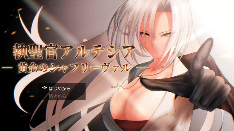 [PC-RPG]圣职官艾尔蒂西亚-金色沙弗利瓦尔1.08汉化版 [1+2.4g][百度盘]
