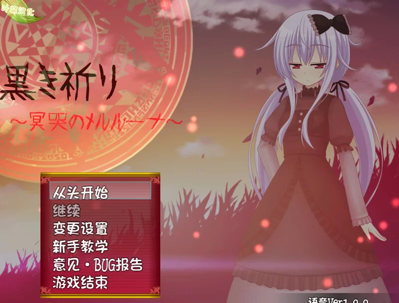 [PC-RPG] 【回合RPG/羞辱暗示/汉化】漆黑祈愿~冥哭的梅露露… [1+1G][百度盘]