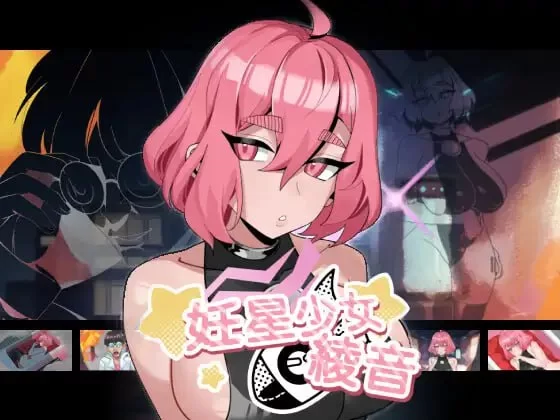 [PC/SLG/控精]妊星少女綾音 官方中文版 [1+153M][百度盘]
