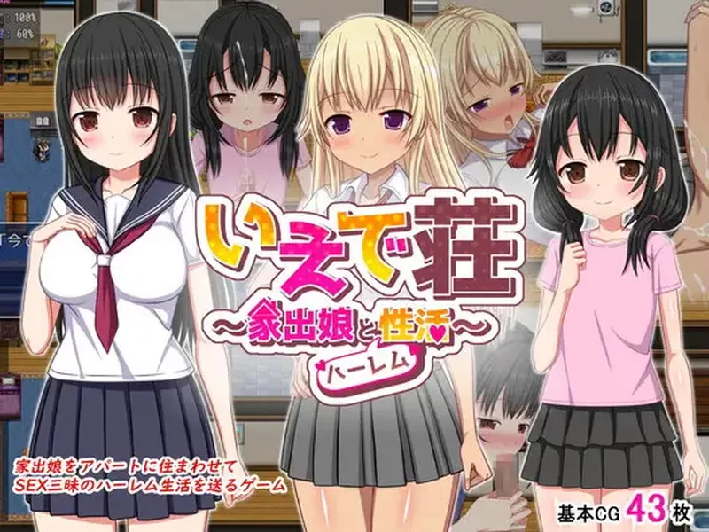 PC+安卓–梨佳庄～与离家出走女孩的后宫性生活～（いえで… [1+1.1G][百度盘]