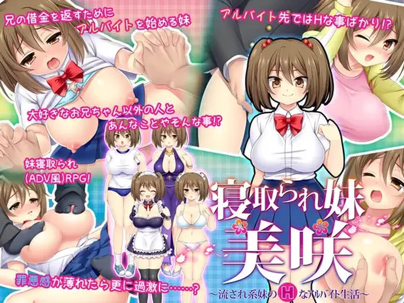 [PC-RPG] 【探索RPG/被NTR/汉化】寝取義妹美咲～替兄还债的… [1+200M][百度盘]