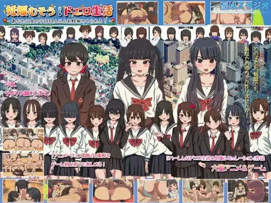 【PC/神作/动态/互动/官中/后宫】懷孕無雙！色色生活 V2.0 [1+1.5G][百度盘]