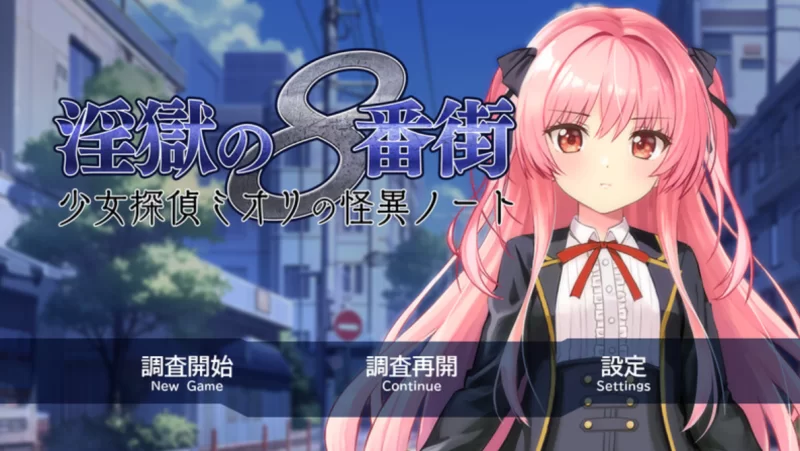 [PC-RPG]地狱的八号街少女侦探美织的怪异笔记本1.04 [1+2.1g][百度盘]