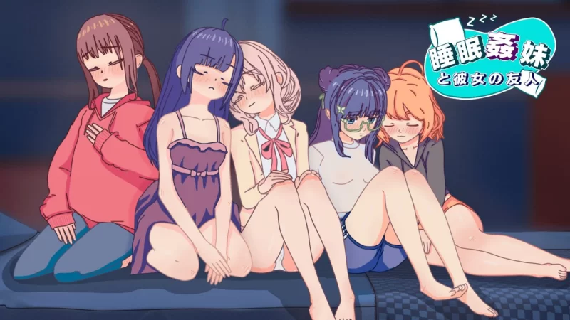 [SLG生肉PC动态]睡眠奸 妹妹和她的朋友 睡眠姦 妹と彼女の… [1+80M][百度盘]