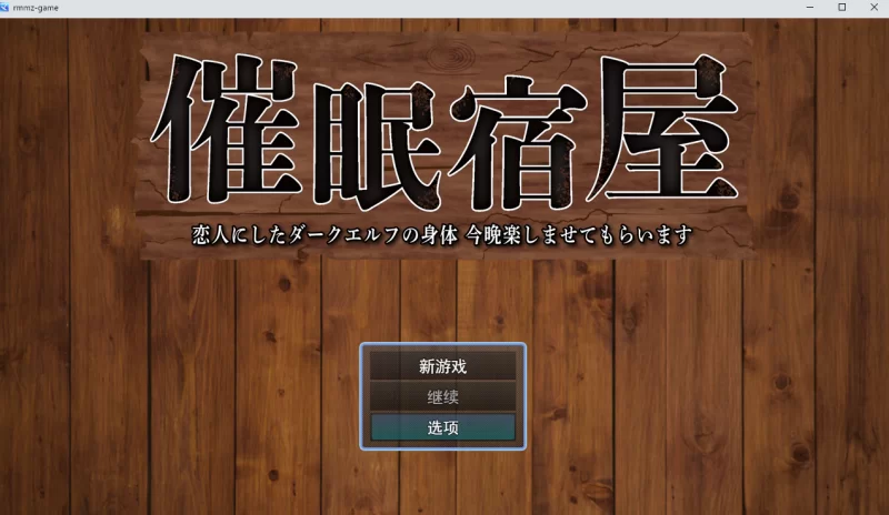 [PC-RPG]催眠旅馆深爱的黑暗精灵身体1.0汉化 [1+1g][百度盘]