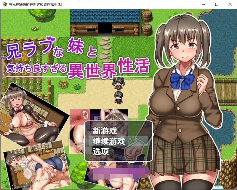 [日式RPG/新汉化] 与兄控妹妹的异世界极致幸福生活v1.0内嵌AI汉化版 [PC+安卓920M] [2+920M][百度盘]