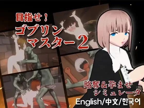 PC–目标是！成为哥布林大师！ 目指せ！ゴブリンマスター… [1+2.9G][百度盘]