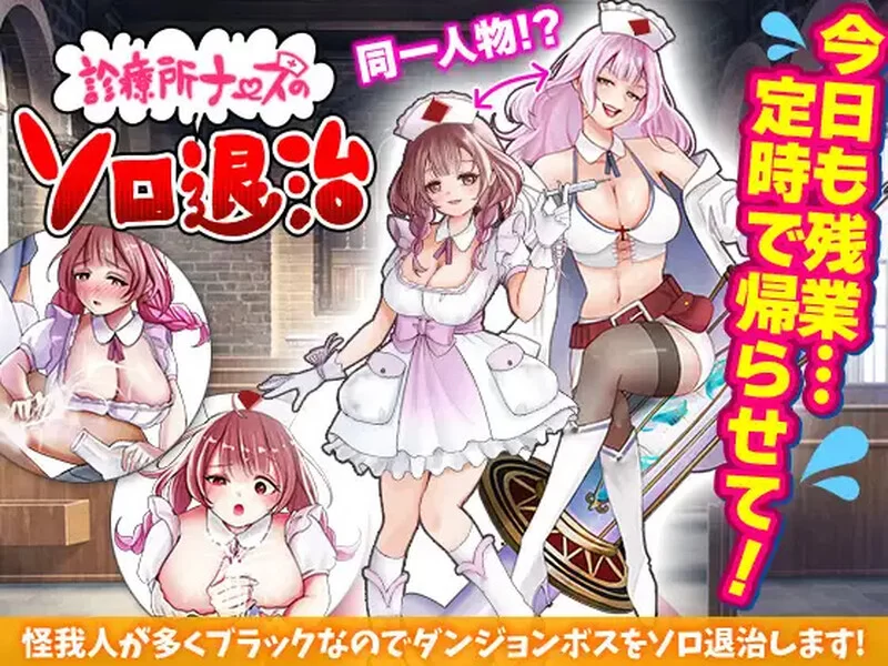 [PC+安卓RPG] [增添AZ]【回合RPG/恶堕/汉化】诊所护士的独自… [1+600M][百度盘]