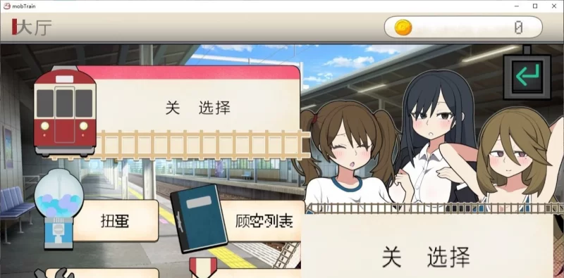 [PC/触摸互动SLG/中文]路人娘电车 V1.15 官方中文版[更新] [1+200mb][百度盘]