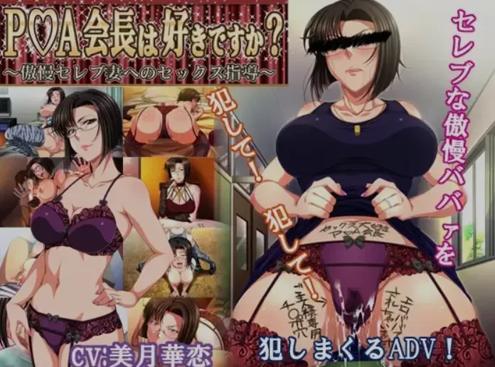 [PC/熟女/CV/AI汉化/拔作] 喜欢P☆A会长吗？~对傲慢名流妻子 [1+372M][百度盘]