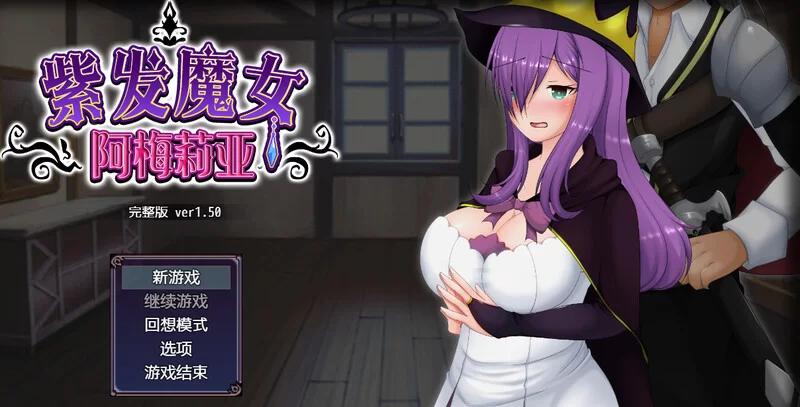 [PC-RPG] 【回合RPG/动态/官中】紫发魔女阿梅莉亚（寝取られ… [1+800M][百度盘]