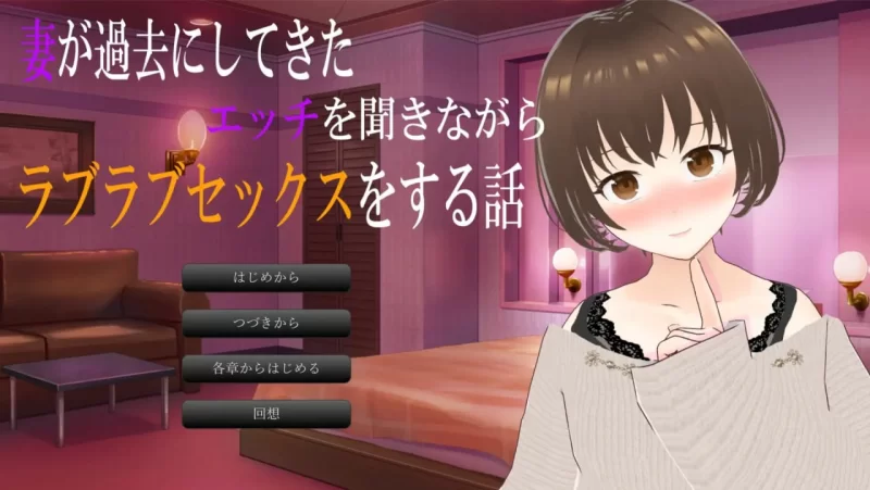 【ADV AI汉化PC】一边听妻子讲述过去的性经历 [1+813m][百度盘]